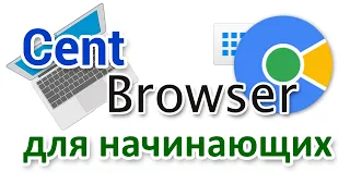 Cent Browser - как скачать, установить, настроить начинающему?