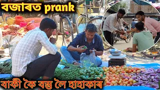 বজাৰত বাকী কৈ বস্তু - Assamese New prank video -  Bazar prank