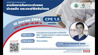 งานประชุมวิชาการ CPE: การจัดการกับภาวะปวดคอ ปวดหลัง และออฟฟิศซินโดรม #เภสัชกร #office #syndrome