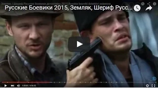 Русские Боевики 2015, Земляк, Шериф Русские боевики детективы 2015, Военные фильмы