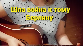 эН Байтамирова - Шла война к тому Берлину