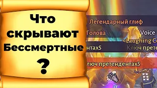 Cколько легендарных глифов бесплатно получают Бессмертные? | Diablo Immortal