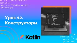 Учим Kotlin с нуля | №12 Конструкторы.