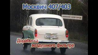 Переделка воздушного фильтра Москвич 407/403