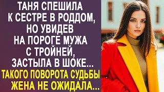 Таня спешила к сестре в роддом, но увидев на пороге мужа с тройней, застыла в шоке...