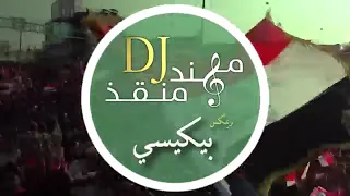 ريمكس البيكيسي /P.K.C iraqi remix