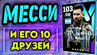 🔥 MESSI 103 - ОБЗОР НАБОРА ЗА 1500 ГОЛДЫ в eFootball mobile 2024 🔥