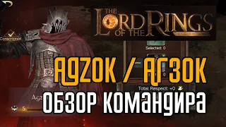 LOTR: Rise to War  | Agzok (Агзок), обзор командира. Титулы, снаряжение, войска.