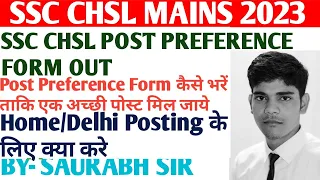 Post Preference Form कैसे भरें ताकि एक अच्छी पोस्ट मिल जाये | Home/Delhi Posting के लिए क्या करे