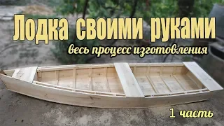 How to make a boat 1 part