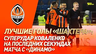 Победный супергол Коваленко на последних секундах матча с Динамо | #GoalOfTheDay (2018 год)