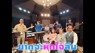 ยากจะหักใจลืม เดอะฮอทเปปเปอร์ซิงเกอร์ส Cover By วง Windows