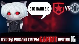 КУРСЕД РОФЛИТ С ИГРЫ GAMBIT ПРОТИВ IG | КУРСЕД КОММЕНТИТ GAMBIT VS IG | zxcursed