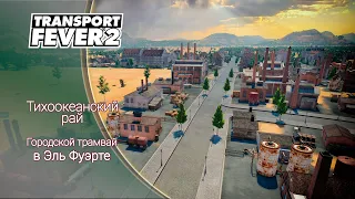 Transport Fever 2 | Городской трамвай в Эль Фуэрте |