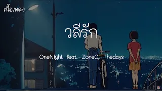 ONENIGHT วลีรัก - ZoneC Thedays (เนื้อเพลง)