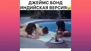 ДЖЕЙМС БОНД - ИНДИЙСКАЯ ВЕРСИЯ 🤣🔥