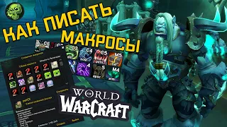 Как писать макросы в World of Warcraft Пошаговый Гайд