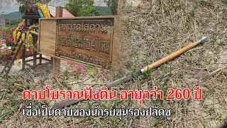 ข่าวท้องถิ่น  GTVnews  ชาวบ้านพบดาบฝังดิน เชื่อเป็นขุนรองปลัดชู   (31/03/65)