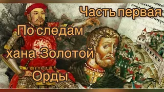 По следам хана Золотой Орды. Часть 1