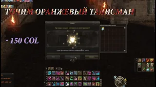 Lineage 2 Classic Точим Дальше Талисман Властителя / Enchant power talisman l2europa x7