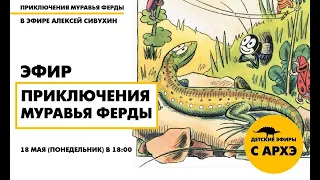 Детский эфир "Приключения муравья Ферды"