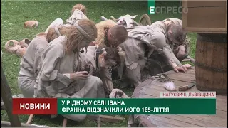 У рідному селі Івана Франка відзначили його 165-ліття