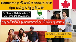 කැනඩාවට Scholarship එකක් හොයාගන්න tips සරලව මුලසිටම |කැනඩාවට එන හරි පාර Episode 9