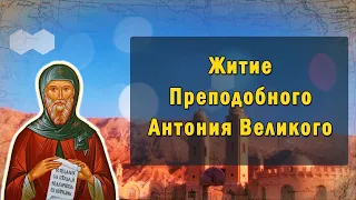 Житие - Свт. Преподобного Антония Великого