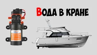 Водоподающие насосы SEAFLO для катера, яхты, кемпера