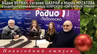 Вадим ВЕРВАН, Евгений ШАХРАЙ и Мария МУСАТОВА в радиопрограмме Александра БОЯРСКОГО Сиреневый Туман