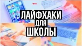 Полезные ЛАЙФХАКИ ДЛЯ ШКОЛЫ 2019 | Back to school | КАК УЧИТЬСЯ НА ОТЛИЧНО? | КАК ВЫЖИТЬ В ШКОЛЕ