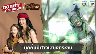 บุกถิ่นปีศาจเสียงกระซิบ | ตอกย้ำความสนุก ดวงใจเจ้าป่า EP.7