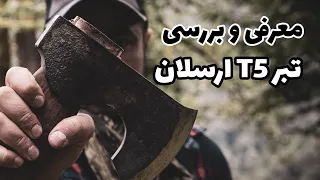 معرفی و بررسی تبر ارسلان - Arsalan T5 Axe Review