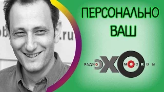 Андрей Колесников | Персонально Ваш | радио Эхо Москвы | 3 ноября 2016