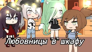 ❤️Любовницы в шкафу❤️Gacha life✌🏻