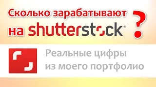 Сколько зарабатывают на Shutterstock? Реальные цифры.