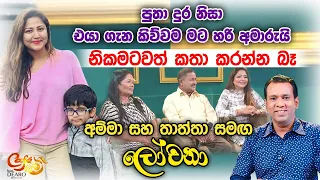 පුතා දුර නිසා එයා ගැන කිව්වම මට හරි අමාරුයි. නිකමටවත් කතා කරන්න බෑ - අම්මා සහ තාත්තා සමඟ ලෝචනා