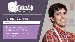 Тагир Валеев — Java-инспекции в IntelliJ IDEA: что может пойти не так?