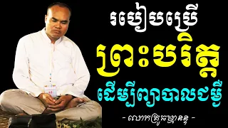 របៀបប្រើព្រះបរិត្តដើម្បីព្យាបាលជម្ងឺ ដោយលោកគ្រូធម្មានន្ទ|រៀនហោរា ភាគទី៤ Future Dharma