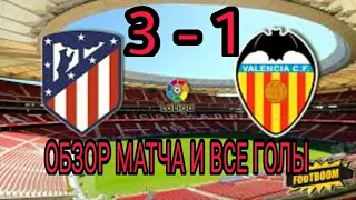 Атлетико Мадрид - Валенсия 3-1 обзор матча и все голы 24.01.2021