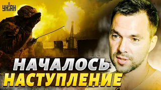 Сенсация от Арестовича! ВСУ пошли в контрнаступление на Донбассе - орки готовят ответ