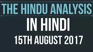 15 August 2017-The Hindu Editorial News Paper Analysis- [UPSC/ PCS/ SSC/ RBI Grade B/ IBPS]