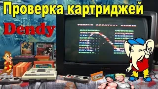 Проверка картриджи Денди ( Dendy) - Что внутри какие игры