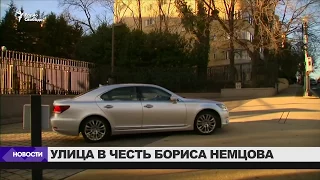 В честь Немцова хотят назвать улицу с посольством РФ в США