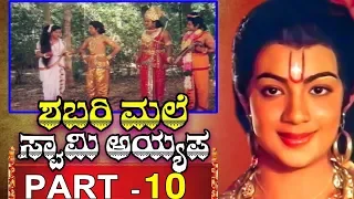 Shabarimale Swamy Ayyappa - Kannada Movie Part 10/11 | Sreenivas Murthy | Latest Kannada Movies 2019