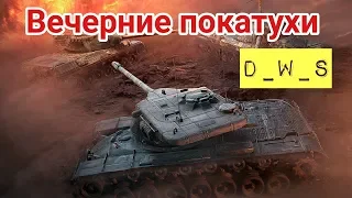 Вечерние покатухи! | D_W_S | Wot Blitz