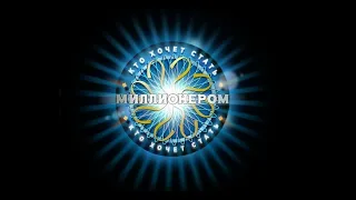 Прохождение игры "Кто хочет стать миллионером"