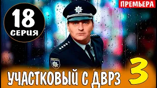 Участковый с ДВРЗ 3 сезон 18 серия | Детектив | 2023 | ICTV | Дата выхода и анонс