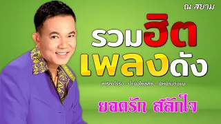 รวมฮิตเพลงดัง ชุดที่ 4 | ยอดรัก สลักใจ | #สาริกาไร้รัง #พระรถเมรี #ปีหน้าแต่งแน่