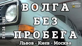 ВОЛГА БЕЗ ПРОБЕГА | Часть 3 | ГАЗ 24  1985  из КИЕВА | Заводим Волгу |